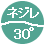 30°ねじれ