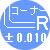 コーナーR±0.010