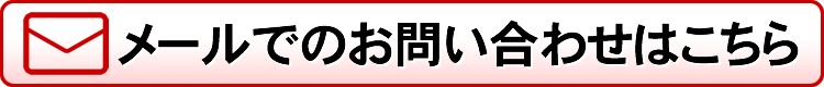 お問い合わせはこちら