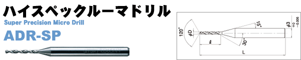 ADR-SPハイスペックルーマドリル