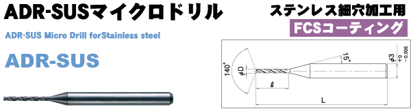 ADR-SUSマイクロドリル(ステンレス細穴加工用)