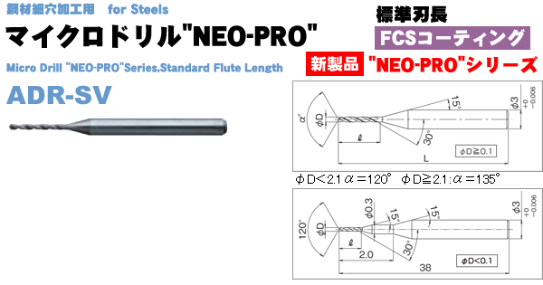 ADR-SVルーマ型ドリル(マイクロドリル"NEO-PRO")標準刃長