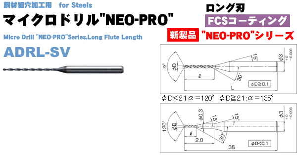 ADRL-SVルーマ型ドリル(マイクロドリル"NEO-PRO")ロング刃