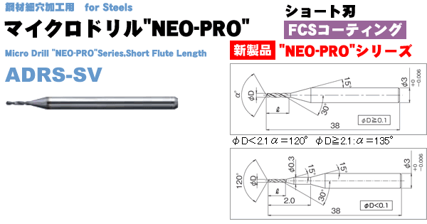 ADRS-SVルーマ型ドリル(マイクロドリル"NEO-PRO")ショート刃