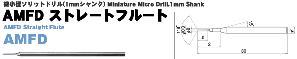 AMFDストレートフルート(微小径ソリットドリル1mmシャンク)